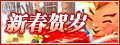 新春活动