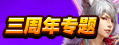3周年专题